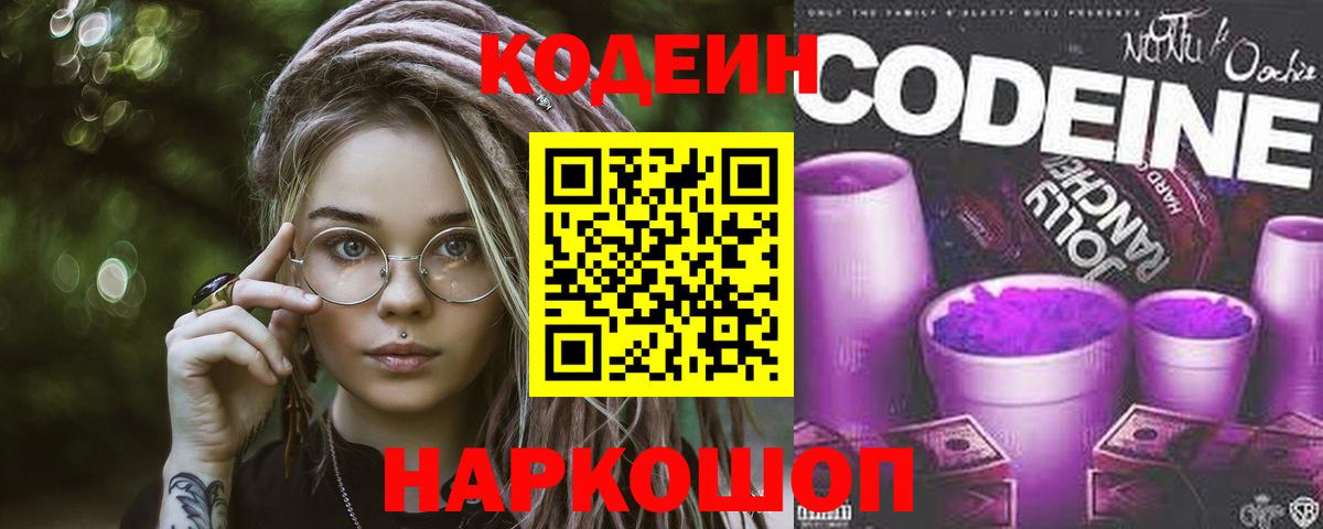 Бор  Кодеиновый сироп Lean Purple Drank  купить наркоту  Вход с VPN  Кодеиновый сироп Lean напиток Lean (лин) 